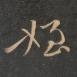 李之仪侄书法图片