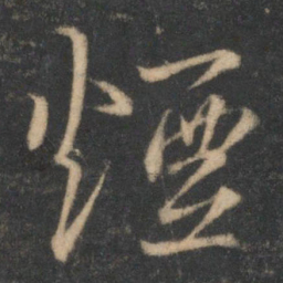 烟书法图片