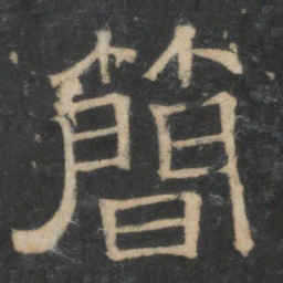简书法图片