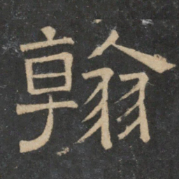 翰书法图片
