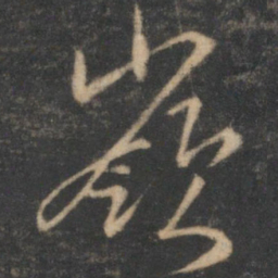 岭书法图片