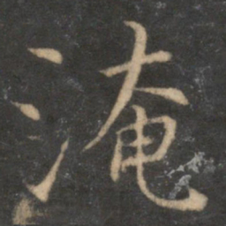 淹书法图片