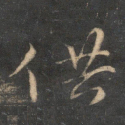 供书法图片