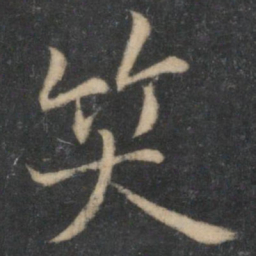 笑书法图片