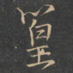 篁书法图片