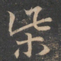 柴书法图片