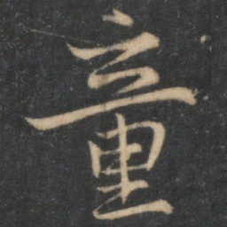 童书法图片