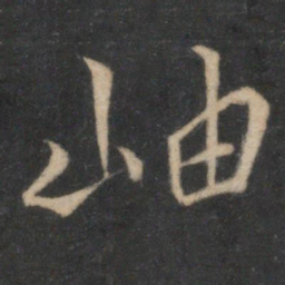 岫书法图片