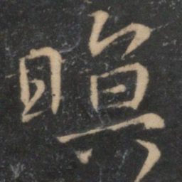 暝书法图片