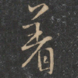 着书法图片