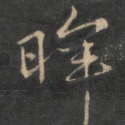 晖书法图片
