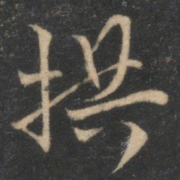 拱书法图片