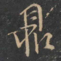 鼎书法图片