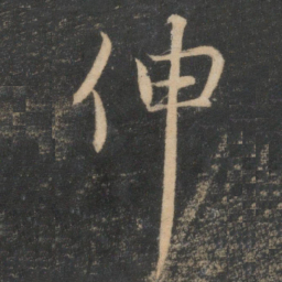 伸书法图片