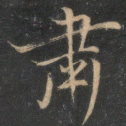 肃书法图片