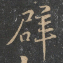 辟书法图片