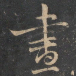 昼书法图片