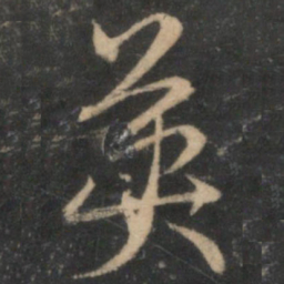 英书法图片