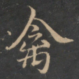 禽书法图片