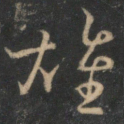 雄书法图片