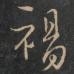 祸书法图片