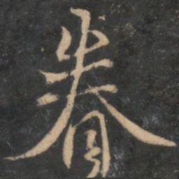 眷书法图片