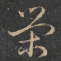 荣书法图片