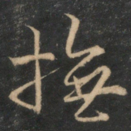 抚书法图片