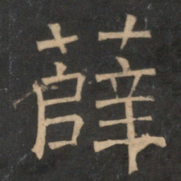 薛书法图片