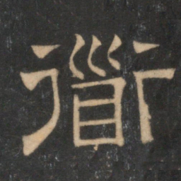 道书法图片