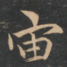 薛绍彭宙书法图片