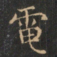 李元中电书法图片