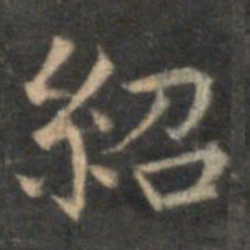 薛绍彭绍书法图片