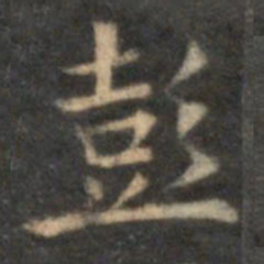薛绍彭彭书法图片