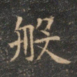 李元中般书法图片