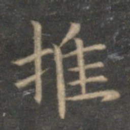 魏碑㓜书法图片