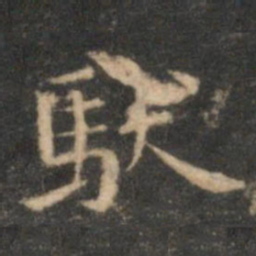 李元中驮书法图片