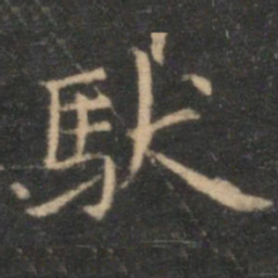 李元中驮书法图片