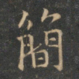 李元中简书法图片