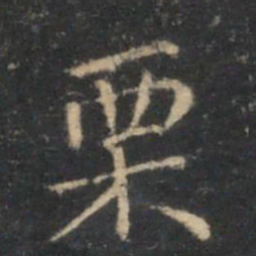 李元中栗书法图片