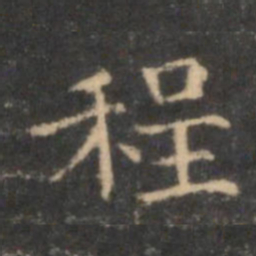 李元中程书法图片