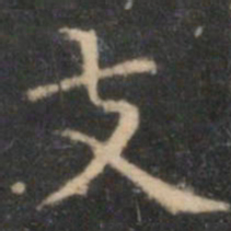 李元中支书法图片