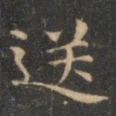 李元中送书法图片