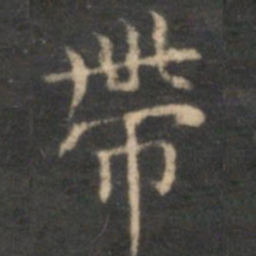 李元中带书法图片