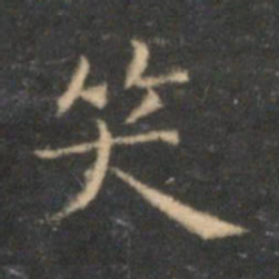 李元中笑书法图片