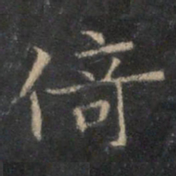李元中倚书法图片
