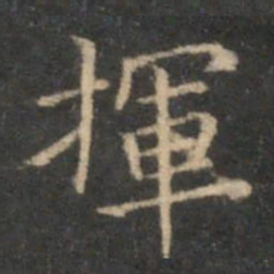 李元中挥书法图片