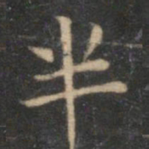 李元中半书法图片