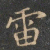 李元中雷书法图片