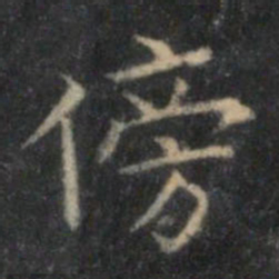 李元中傍书法图片